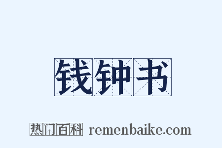 钱钟书是什么意思的图片